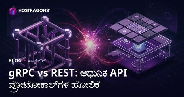 gRPC vs REST: ಆಧುನಿಕ API ಪ್ರೋಟೋಕಾಲ್‌ಗಳು – ಗ್ರಾಹಕ-ಅನುಭವ ಮತ್ತು ಕಾರ್ಯದಕ್ಷತೆಯ ಹೋಲಿಕೆ