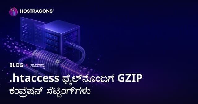 .htaccess ಫೈಲ್‌ನೊಂದಿಗೆ GZIP ಕಂಪ್ರೆಷನ್ ಸೆಟ್ಟಿಂಗ್‌ಗಳು