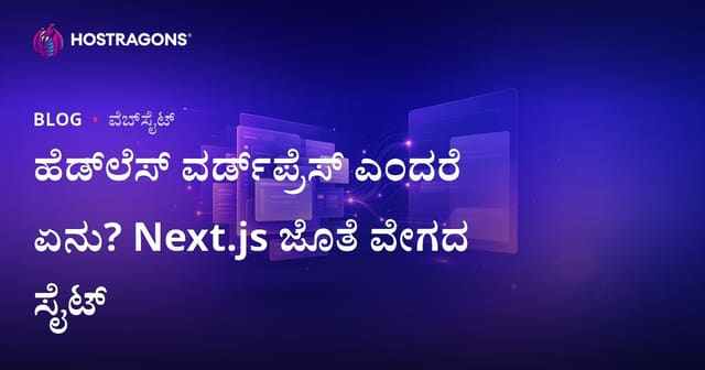 Headless WordPress (Decoupled) ಎಂದರೆ ಏನು? Next.js ಮತ್ತು ಸ್ಪೀಡ್ ಜೈಂಟ್ ವೆಬ್‌ಸೈಟ್‌ಗಳ ಗೈಡ್