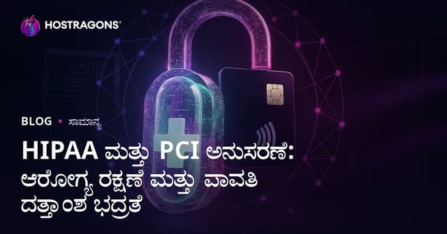 HIPAA ಮತ್ತು PCI ಅನುಸರಣೆ: ಆರೋಗ್ಯ ರಕ್ಷಣೆ ಮತ್ತು ಪಾವತಿ ದತ್ತಾಂಶ ಭದ್ರತೆ