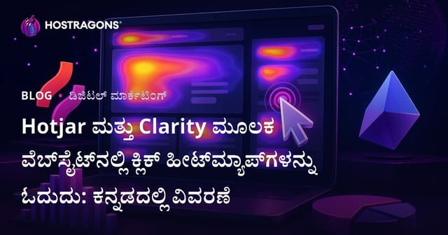 Hotjar ಮತ್ತು Clarity ಮೂಲಕ ವೆಬ್‌ಸೈಟ್‌ನಲ್ಲಿ ಕ್ಲಿಕ್ ಹೀಟ್‌ಮ್ಯಾಪ್‌ಗಳನ್ನು ಓದುದು: ಕನ್ನಡದಲ್ಲಿ ವಿವರಣೆ