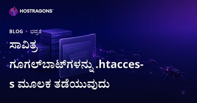 .htaccess ಮೂಲಕ ನಕಲಿ Googlebot‌ಗಳ ಪತ್ತೆ ಮತ್ತು ನಿರ್ಬಂಧ: ನಿಮ್ಮ ವೆಬ್‌ಸೈಟ್‌ಗಾಗಿ ಸುರಕ್ಷಿತ ಬೊಟ್ ನಿಯಂತ್ರಣ