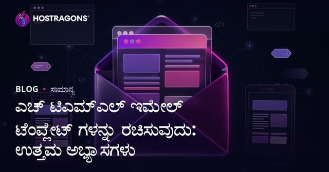 ಎಚ್ ಟಿಎಮ್ಎಲ್ ಇಮೇಲ್ ಟೆಂಪ್ಲೇಟ್ ಗಳನ್ನು ರಚಿಸುವುದು: ಉತ್ತಮ ಅಭ್ಯಾಸಗಳು
