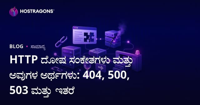 HTTP ದೋಷ ಸಂಕೇತಗಳು ಮತ್ತು ಅವುಗಳ ಅರ್ಥಗಳು: 404, 500, 503 ಮತ್ತು ಇತರೆ