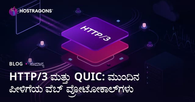 HTTP/3 ಮತ್ತು QUIC: ನೂತನ ವೆಬ್ ಪ್ರೋಟೋಕೋಲ್‌ಗಳ ಸಾಹಿತ್ಯ ಮತ್ತು ಪ್ರಯೋಜನಗಳು