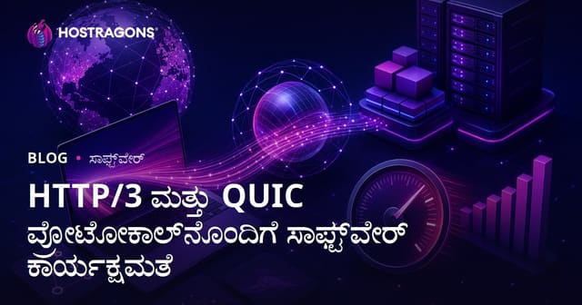 HTTP/3 ಮತ್ತು QUIC ಪ್ರೊಟೋಕಲ್: ವೇಗ ಮತ್ತು ಸುರಕ್ಷತಾೊಂದಿಗೆ ಸಾಫ್ಟ್‌ವೇರ್ ಪರಿಪೂರ್ಣತೆ