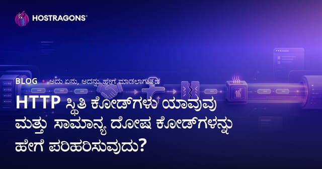 HTTP ಸ್ಥಿತಿ ಕೋಡ್‌ಗಳು ಯಾವುವು ಮತ್ತು ಸಾಮಾನ್ಯ ದೋಷ ಕೋಡ್‌ಗಳನ್ನು ಹೇಗೆ ಪರಿಹರಿಸುವುದು?
