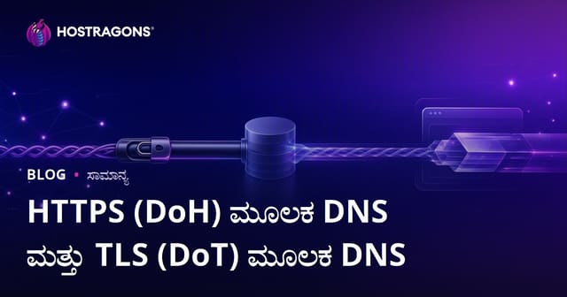 DNS over HTTPS (DoH) ಮತ್ತು DNS over TLS (DoT): ಸುಧಾರಿತ ಡಿಎನ್ಎಸ್ ಸುರಕ್ಷತೆ ಹೇಗೆ ನಿಮಗಾಗಿ ಕಾರ್ಯನಿರ್ವಹಿಸುತ್ತದೆ?
