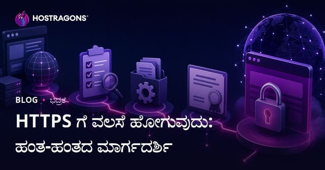 HTTPS ಗೆ ವಲಸೆ ಹೋಗುವುದು: ಹಂತ-ಹಂತದ ಮಾರ್ಗದರ್ಶಿ