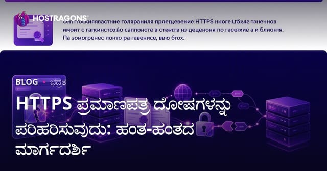 HTTPS ಪ್ರಮಾಣಪತ್ರ ದೋಷಗಳ ಪರಿಹಾರ: ಹಂತ ಹಂತವಾಗಿ ಪರಿಪೂರ್ಣ ಗೈಡ್