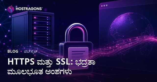 HTTPS ಮತ್ತು SSL: ವೆಬ್‌ಸೈಟ್ ಸುರಕ್ಷತೆ ಬೇಸಿಕ್ಸ್