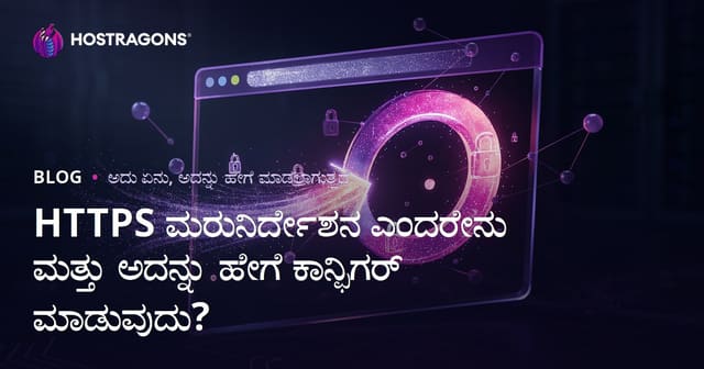 HTTPS Redirect ಎಂದರೆ ಏನು? ರಚನೆ ಮತ್ತು SEO ಪರಿಣಾಮಗಳ ಸಂಪೂರ್ಣ ಮಾರ್ಗದರ್ಶಿ