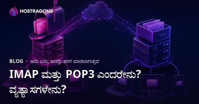 IMAP ಮತ್ತು POP3 ಎಂದರೇನು? ವ್ಯತ್ಯಾಸಗಳೇನು?
