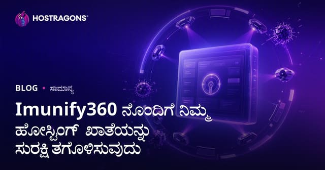 Imunify360 ಬಳಸಿ ವೆಬ್‌ಹೋಸ್ಟಿಂಗ್ ಖಾತೆ ಸುರಕ್ಷಿತ ಮಾಡುವ ಸಂಪೂರ್ಣ ಮಾರ್ಗದರ್ಶಿ
