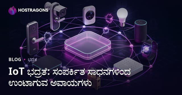 IoT ಭದ್ರತೆ: ಸಂಪರ್ಕಿತ ಸಾಧನಗಳಿಂದ ಉಂಟಾಗುವ ಅಪಾಯಗಳು