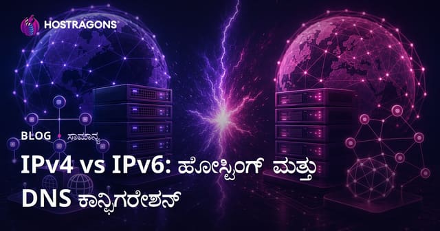 IPv4 vs IPv6: ಹೋಸ್ಟಿಂಗ್ ಮತ್ತು DNS ಕಾನ್ಫಿಗರೇಶನ್