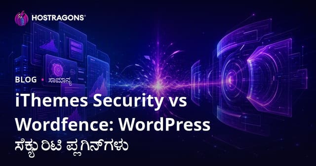 iThemes Security vs Wordfence: WordPress ಸೆಕ್ಯುರಿಟಿ ಪ್ಲಗಿನ್‌ಗಳು