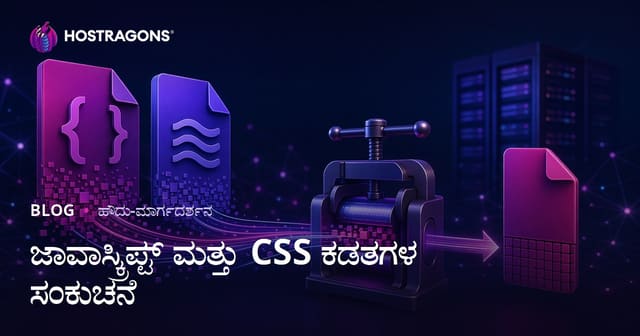 JavaScript ಮತ್ತು CSS ಫೈಲ್‌ಗಳನ್ನು Minify ಮಾಡುವುದು: ವೆಬ್‌ಸೈಟ್ ವೇಗ ಹೆಚ್ಚಿಸುವ ಸಂಪೂರ್ಣ ಮಾರ್ಗದರ್ಶಿ