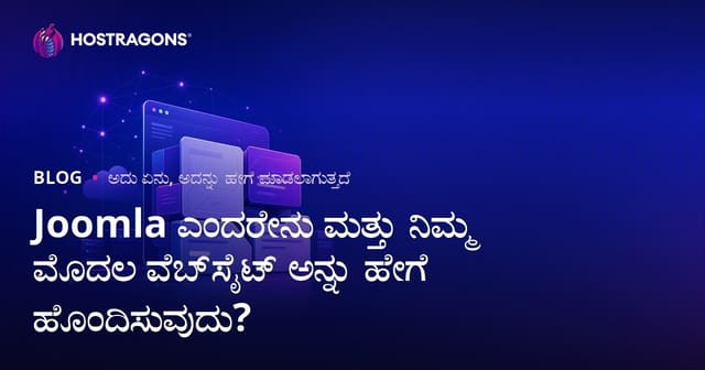 Joomla ಎಂದರೇನು ಮತ್ತು ನಿಮ್ಮ ಮೊದಲ ವೆಬ್‌ಸೈಟ್ ಅನ್ನು ಹೇಗೆ ಹೊಂದಿಸುವುದು?