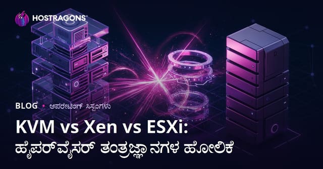 KVM vs Xen vs ESXi: ಹೈಪರ್‌ವೈಸರ್ ತಂತ್ರಜ್ಞಾನಗಳ ಹೋಲಿಕೆ
