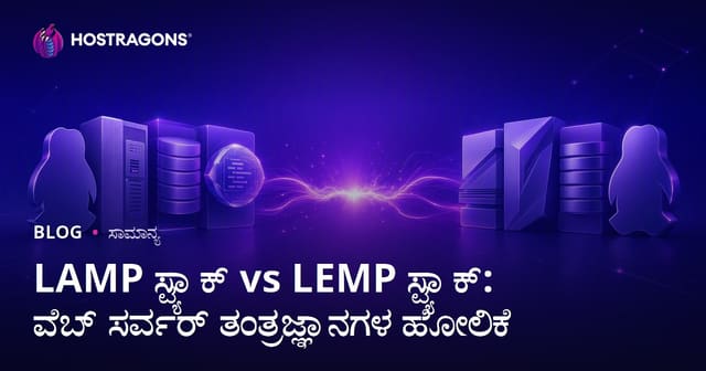 LAMP ಸ್ಟ್ಯಾಕ್ vs LEMP ಸ್ಟ್ಯಾಕ್: ವೆಬ್ ಸರ್ವರ್ ತಂತ್ರಜ್ಞಾನಗಳ ಹೋಲಿಕೆ