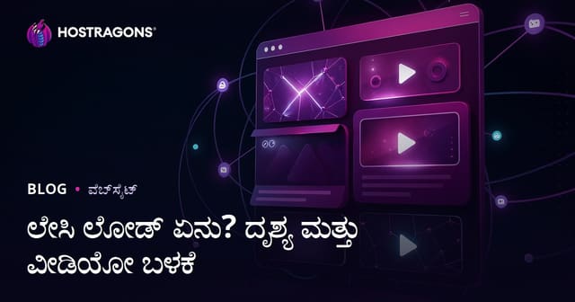 Lazy Load ಎಂದರೇನು? ಚಿತ್ರ ಮತ್ತು ವೀಡಿಯೊಗಳಲ್ಲಿ ಲೇಜಿ ಲೋಡ್ ಬಳಕೆ