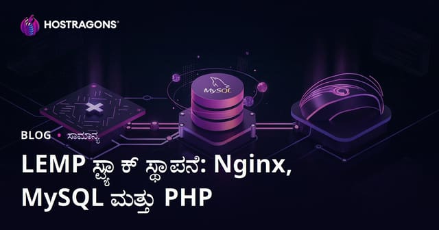 LEMP ಸ್ಟ್ಯಾಕ್ ಸ್ಥಾಪನೆ: Nginx, MySQL ಮತ್ತು PHP