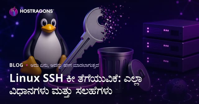 Linux SSH ಕೀ ತೆಗೆಯುವಿಕೆ: ಎಲ್ಲಾ ವಿಧಾನಗಳು ಮತ್ತು ಸಲಹೆಗಳು