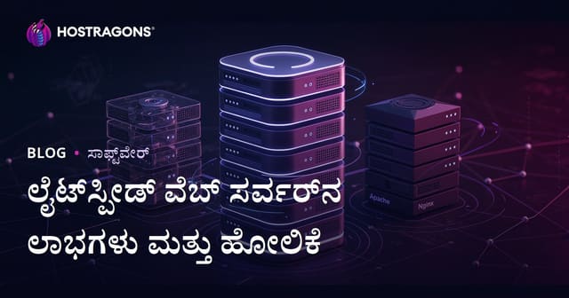 LiteSpeed ವೆಬ್ ಸರ್ವರ್ (LSWS) ಒಳಿತುಗಳು ಮತ್ತು Apache/Nginx ಹೋಲಿಕೆ: ಕನ್ನಡ ವೆಬ್‌ಹೋಸ್ಟಿಂಗ್ ನಿರ್ಧಾರಕ್ಕೆ ಮಾರ್ಗದರ್ಶಿ