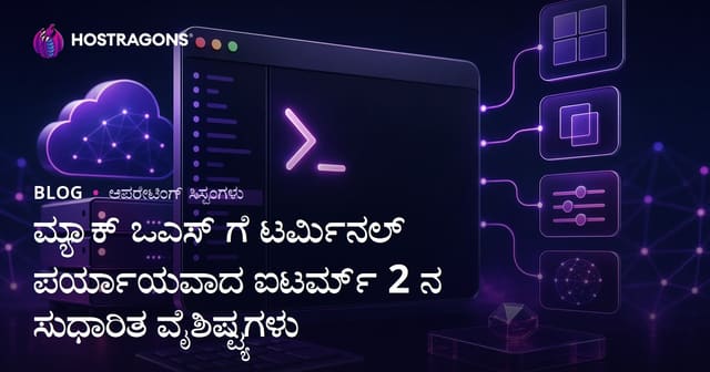 ಮ್ಯಾಕ್ ಒಎಸ್ ಗೆ ಟರ್ಮಿನಲ್ ಪರ್ಯಾಯವಾದ ಐಟರ್ಮ್ 2 ನ ಸುಧಾರಿತ ವೈಶಿಷ್ಟ್ಯಗಳು