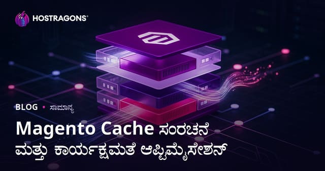 Magento ಕ್ಯಾಶ್ ಸಂರಚನೆ ಹಾಗೂ ಕಾರ್ಯಕ್ಷಮತೆ ಸುಧಾರಣೆ ಸಲಹೆಗಳು