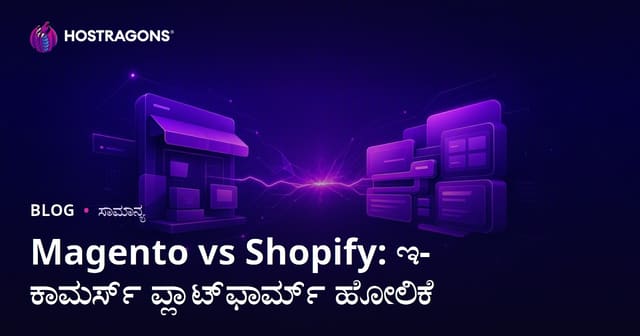 Magento vs Shopify: ಇ-ಕಾಮರ್ಸ್ ಪ್ಲಾಟ್‌ಫಾರ್ಮ್ ಹೋಲಿಕೆ