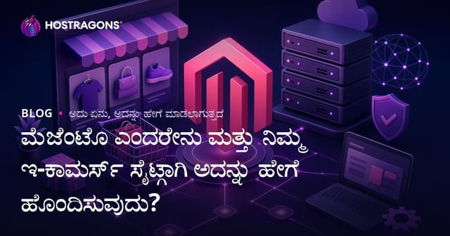 Magento ಎಂದರೇನು？ನಿಮ್ಮ ಆನ್‌ಲೈನ್ ಅಂಗಡಿಗಾಗಿ Kannada ಭಾಷೆಯಲ್ಲಿ Magento ಪ್ಲಾಟ್‌ಫಾರ್ಮ್ ಅನ್ನು ಸ್ಥಾಪಿಸುವುದು ಮತ್ತು ನಿರ್ವಹಿಸುವುದು ಹೇಗೆ？