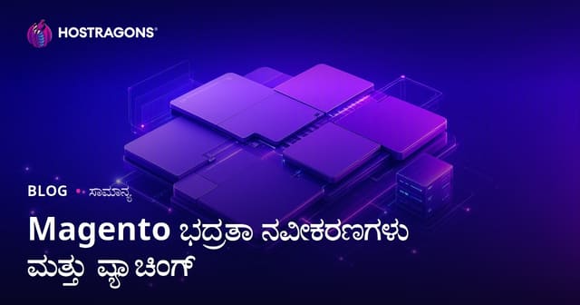 Magento ಭದ್ರತಾ ನವೀಕರಣಗಳು ಮತ್ತು ಪ್ಯಾಚಿಂಗ್