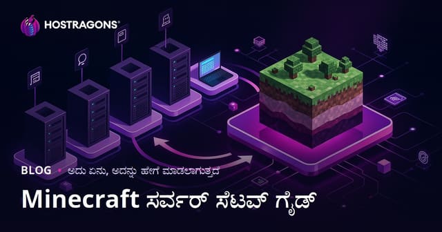 Minecraft ಸರ್ವರ್ ಸೆಟಪ್ ಗೈಡ್