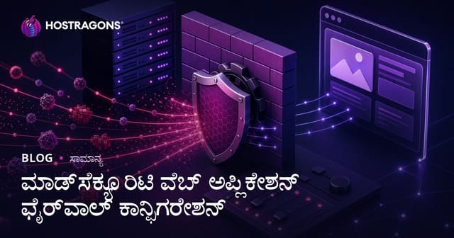 ModSecurity ವೆಬ್ ಅಪ್ಲಿಕೇಶನ್ ಫೈರ್ವಾಲ್ ಸಂಯೋಜನೆ ಮತ್ತು ಸುರಕ್ಷತಾ ಮಾರ್ಗದರ್ಶಿಗಳು