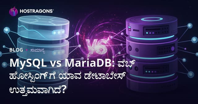 Web Hostingಗಾಗಿ MySQL vs MariaDB: ಯಾವ ಡೇಟಾಬೇಸ್ ಉತ್ತಮ?
