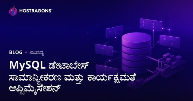 MySQL ಡೇಟಾಬೇಸ್ ಸಾಮಾನ್ಯೀಕರಣ ಮತ್ತು ಕಾರ್ಯಕ್ಷಮತೆ ಆಪ್ಟಿಮೈಸೇಶನ್