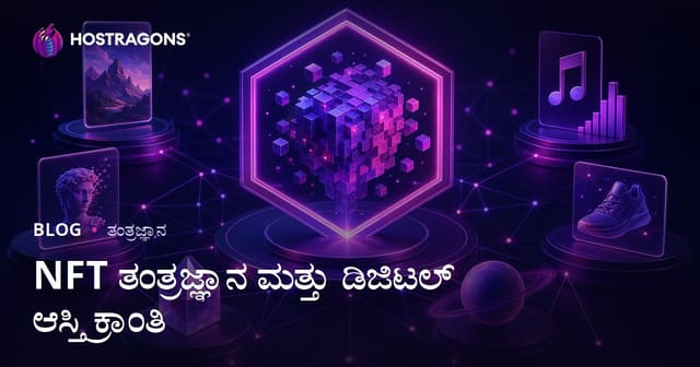NFT ತಂತ್ರಜ್ಞಾನ ಮತ್ತು ಡಿಜಿಟಲ್ ಆಸ್ತಿ ಕ್ರಾಂತಿ