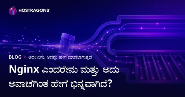 Nginx ಎಂದರೆ ಏನು? Nginx ಮತ್ತು Apache ನಡುವೆ ಮುಖ್ಯ ಭೇದಗಳು