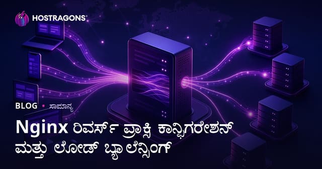 Nginx ರಿವರ್ಸ್ ಪ್ರಾಕ್ಸಿ ಕಾನ್ಫಿಗರೇಶನ್ ಮತ್ತು ಲೋಡ್ ಬ್ಯಾಲೆನ್ಸಿಂಗ್