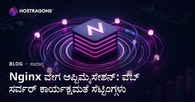 Nginx ವೇಗ ಆಪ್ಟಿಮೈಸೇಶನ್: ವೆಬ್ ಸರ್ವರ್ ಕಾರ್ಯಕ್ಷಮತೆ ಸೆಟ್ಟಿಂಗ್ಗಳು