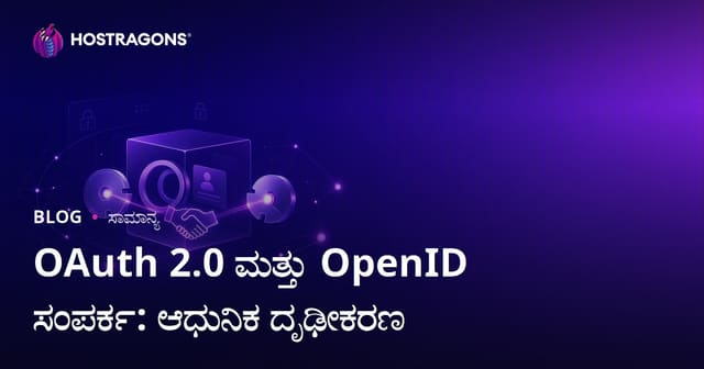 OAuth 2.0 ಮತ್ತು OpenID ಸಂಪರ್ಕ: ಆಧುನಿಕ ದೃಢೀಕರಣ