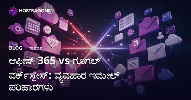 Office 365 vs Google Workspace: ಕನ್ನಡದಲ್ಲಿ ಉದ್ಯಮ ಇ-ಮೇಲ್ ಪರಿಹಾರಗಳ ಸಮಾಲೋಚನೆ