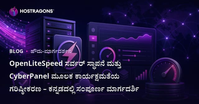 OpenLiteSpeed ಸರ್ವರ್ ಸ್ಥಾಪನೆ ಮತ್ತು CyberPanel ಮೂಲಕ ಕಾರ್ಯಕ್ಷಮತೆಯ ಗರಿಷ್ಠೀಕರಣ – ಕನ್ನಡದಲ್ಲಿ ಸಂಪೂರ್ಣ ಮಾರ್ಗದರ್ಶಿ