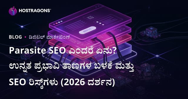 Parasite SEO ಎಂದರೆ ಏನು? ಉನ್ನತ ಪ್ರಭಾವಿ ತಾಣಗಳ ಬಳಕೆ ಮತ್ತು SEO ರಿಸ್ಕ್‌ಗಳು (2026 ದರ್ಶನ)