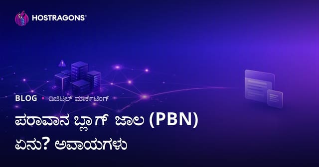 PBN ಎಂದರೇನು? SEO ಅಪಾಯಗಳು ಮತ್ತು Google ರ್ಯಾಂಕಿಂಗ್ ಮೇಲೆ ಪರಿಣಾಮ