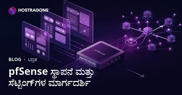 pfSense ಸ್ಥಾಪನೆ ಮತ್ತು ಫೈರ್ವಾಲ್ ಸೆಟಪ್ಗಳಿಗೆ ಸಂಪೂರ್ಣ ಕನ್ನಡ ಮಾರ್ಗದರ್ಶಿ