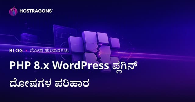 PHP 8.x ಅಪ್‌ಗ್ರೇಡ್ ನಂತರ WordPress ಪ್ಲಗಿನ್ ತೊಂದರೆಗಳನ್ನು ಸುಲಭವಾಗಿ ಪರಿಹರಿಸುವುದು