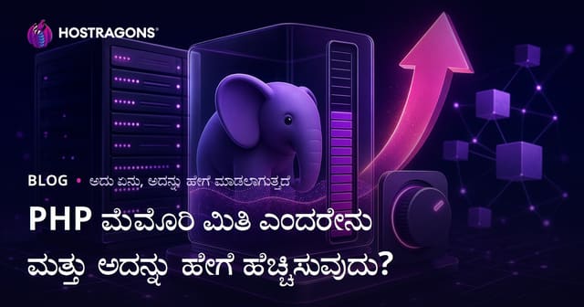 PHP ಬೆಲೆಕ್ ಲಿಮಿಟ್ ಎಂದರೆ ಏನು? ಹೇಗೆ ಹೆಚ್ಚಿಸುವುದು? (PHP ಮೆಮೊರಿ ಮಿತಿಯನ್ನು ಹೆಚ್ಚಿಸುವುದರಿಂದ ಸೈಟ್ ವೇಗ–ಸ್ಥಿರತೆ)